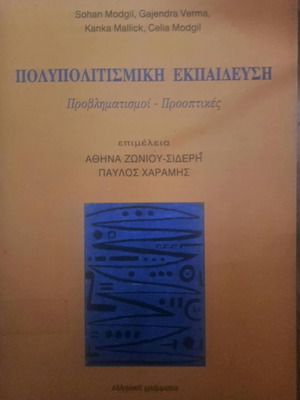 Multicultural Education like new, Ellinika Grammata 1997