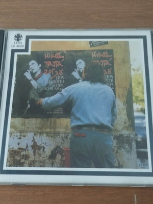 Nikos Papazoglou Epiptopios Ichografisis CD used, entechno genre