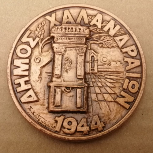 Medal of Halandri Municipality used, sculpture by Katsireas 1997
