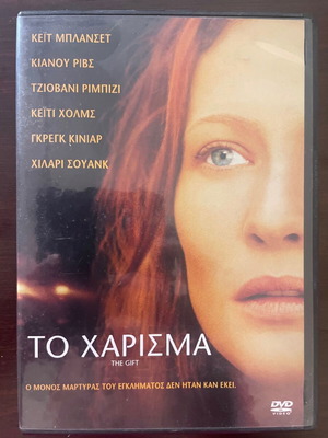 Το Χάρισμα DVD σαν καινούργιο, θρίλερ με υπότιτλους