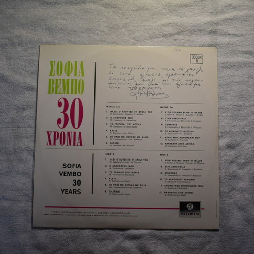 Sofia Vempo 30 Chronia Columbia LP like new, entechno