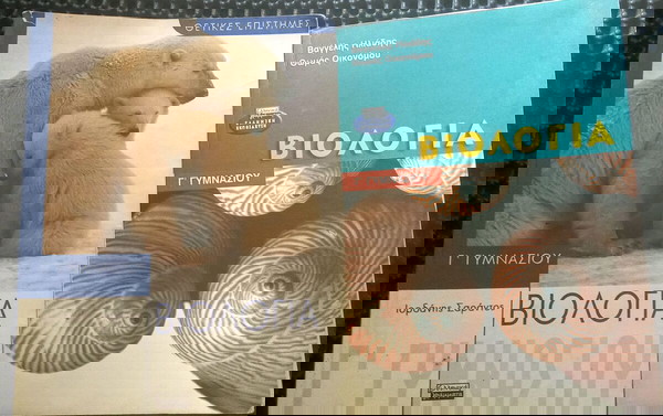 Βοηθήματα/Βιολογία Γ'Γυμνασιου