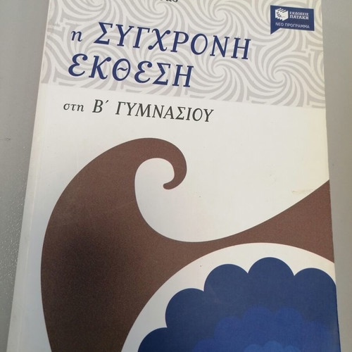 The Modern Essay for 2nd Grade Gymnasium like new, Greek language