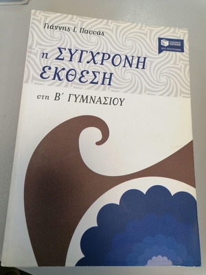 Съвременен есе за 2 клас гимназия като нов, гръцки език