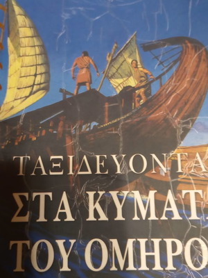 Ταξιδεύοντας στα κύματα του Ομήρου βιβλίο μεταχειρισμένο