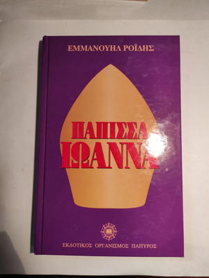 Papissa Ioanna by Emmanouil Roides like new (Papyros)