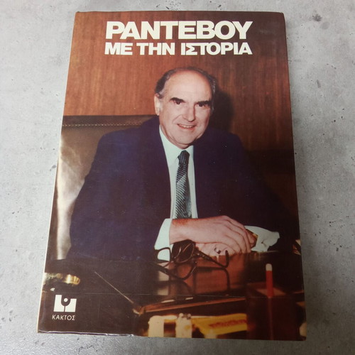 Rantevou Me Tin Istoria book used, Andreas Papandreou PASOK 1980