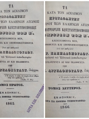 Τα κατά τον αοίδιμον πρωταθλητήν βιβλίο μεταχειρισμένο, 2 τόμοι, 1865