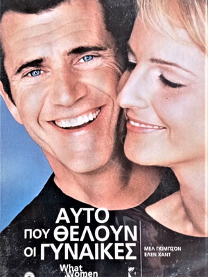 DVD Αυτό που θέλουν οι γυναίκες κωμωδία
