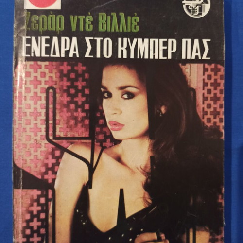 Gerard de Villiers Enedra sto Kymper Pas (SAS #71) book