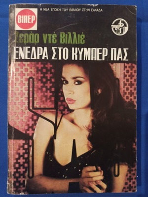 Gerard de Villiers Enedra sto Kymper Pas (SAS #71) book