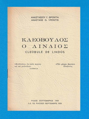 Κλεόβουλος ο Λίνδιος δίγλωσση ιδιωτική έκδοση βιβλίο σαν καινούργιο, 1958