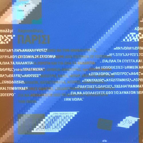 ΠΑΡΙΣΙ Χαρτοπόλεις Gallimard