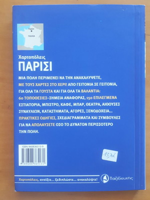 ΠΑΡΙΣΙ Χαρτοπόλεις Gallimard