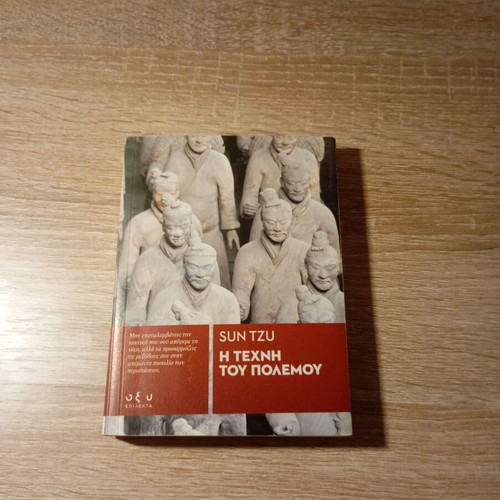 The Art of War by Sun Tzu like new, Greek edition
