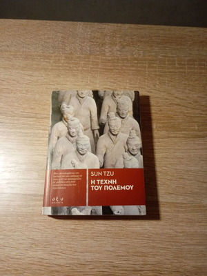 The Art of War by Sun Tzu like new, Greek edition