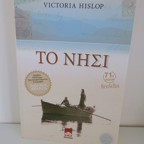 The Island by Victoria Hislop used Greek edition