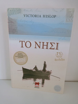 The Island by Victoria Hislop used Greek edition