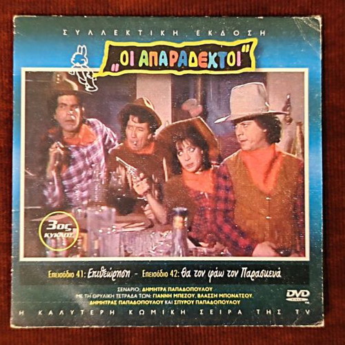 Oi Aparadektoi Season 3 DVD like new, episodes 41-42