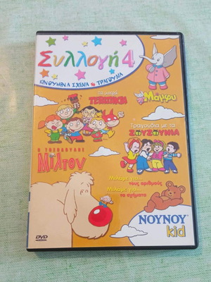 Συλλογή 4 DVD από τη σειρά NOYNOY kid σαν καινούργιο