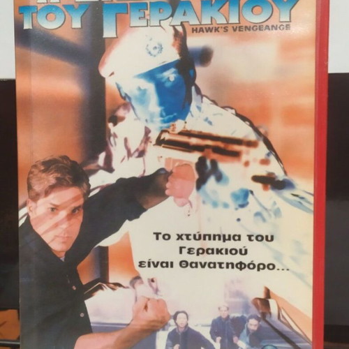 Hawk’s Vengeance VHS like new with Greek subtitles