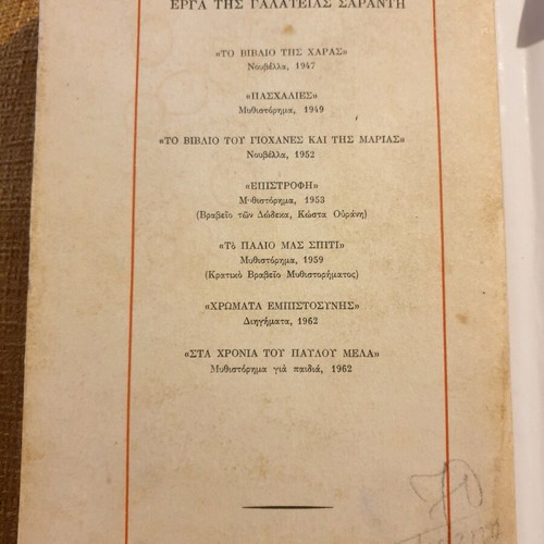 Ta Oria novel used, first edition 1966, Galateia Saranti