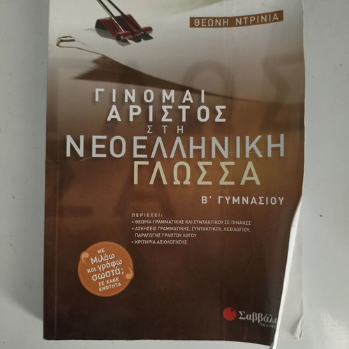 Ginome Aristos in Modern Greek Language B' Gymnasio textbook like new