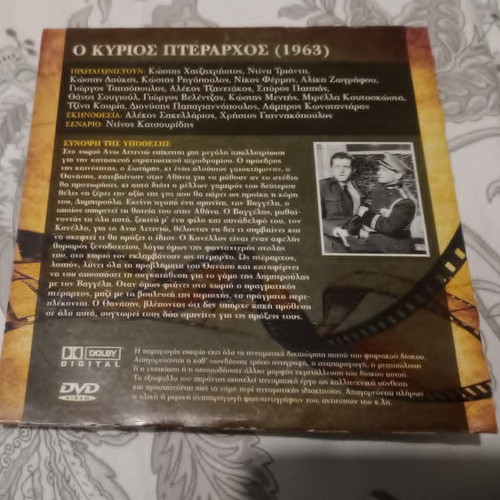 DVD Ο Κύριος Πτεράρχος ελληνική ταινία 1963 καινούργιο