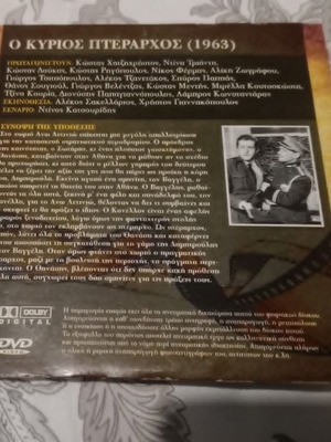 DVD Ο Κύριος Πτεράρχος ελληνική ταινία 1963 καινούργιο