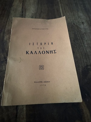 Ιστορία της Καλλονής Λέσβου βιβλίο