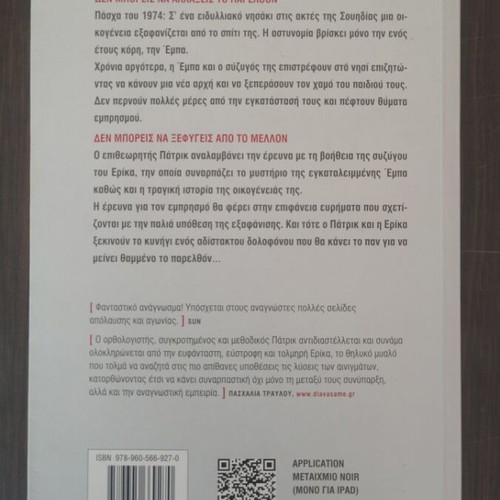 Angel of Death by Camilla Läckberg like new, Greek edition