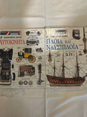Πανόραμικα λεξικά για αυτοκίνητα και πλοία σαν καινούργια, σετ 2