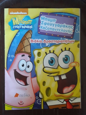 SpongeBob SquarePants Activity Book new