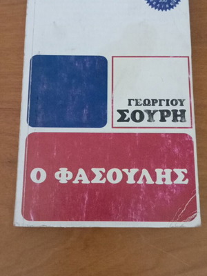 Ο Φασουλής του Γεωργίου Σουρή μεταχειρισμένο βιβλίο