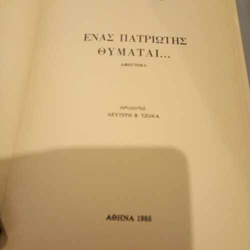 Enas Patriotis Thymatai by Mimis Tzouvalas used