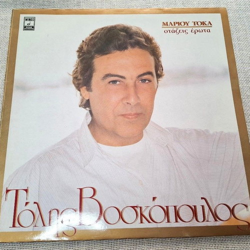 Τόλης Βοσκόπουλος Στάζεις Έρωτα LP μεταχειρισμένο, λαϊκό