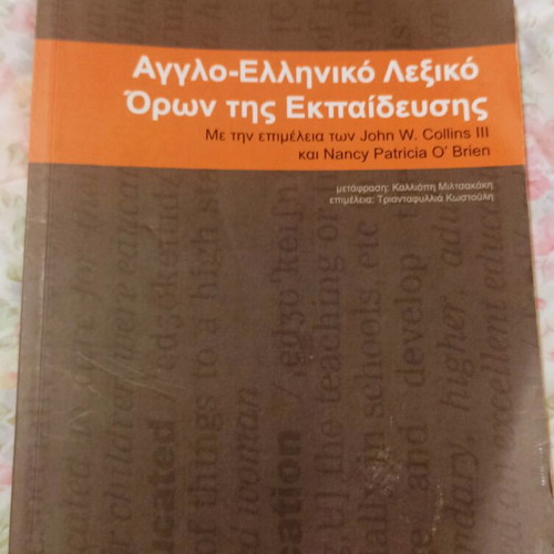 English-Greek Dictionary of Education Terms used