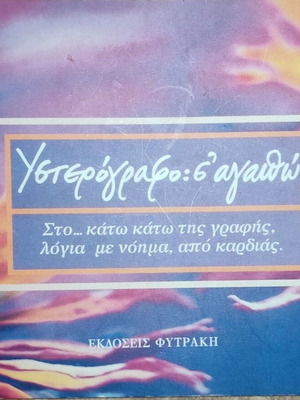 Book Ysterografo s' agapo like new
