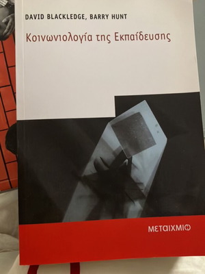 Κοινωνιολογία της Εκπαίδευσης David Blackledge και Barry Hunt καινούριο