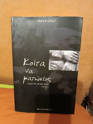 Βιβλίο Κοίτα να ματώσεις μεταχειρισμένο