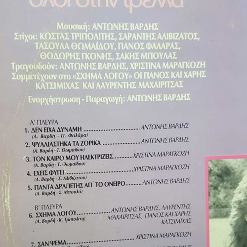 Βινύλιο Αντώνης Βαρδής Συγκάτοικοι Είμαστε Όλοι στην Τρέλλα μεταχειρισμένο