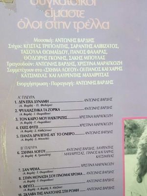 Βινύλιο Αντώνης Βαρδής Συγκάτοικοι Είμαστε Όλοι στην Τρέλλα μεταχειρισμένο