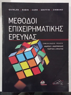 Μέθοδοι επιχειρηματικής έρευνας σαν καινούργιο, ελληνική έκδοση