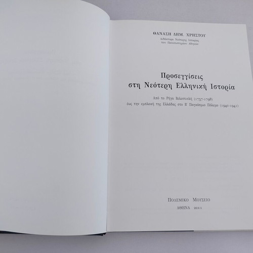 Book "Proseggiseis sti Neoteri Elliniki Istoria" by Thanasis Christou, used