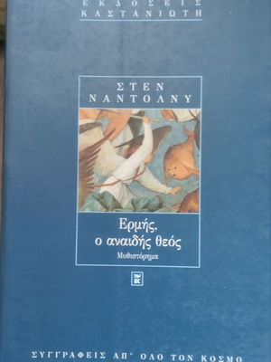 Hermes The Shameless God novel like new, Greek edition