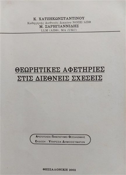  theoritikes afetiries stis diethnis schesis,  k. chatzikonstantinou - m. sarigiannidis