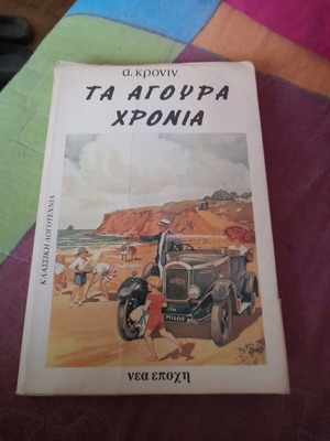 Τα Άγουρα Χρόνια βιβλίο μεταχειρισμένο, κλασική λογοτεχνία