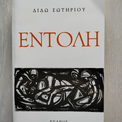 Entoli by Dido Sotiriou used book