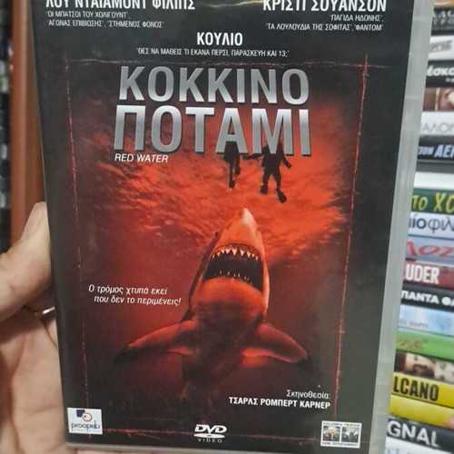 Κόκκινο ποτάμι DVD μεταχειρισμένο, θρίλερ με υπότιτλους