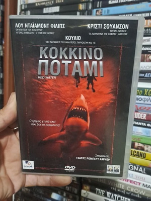 Κόκκινο ποτάμι DVD μεταχειρισμένο, θρίλερ με υπότιτλους